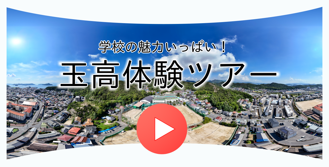 玉野高校バーチャルツアー
